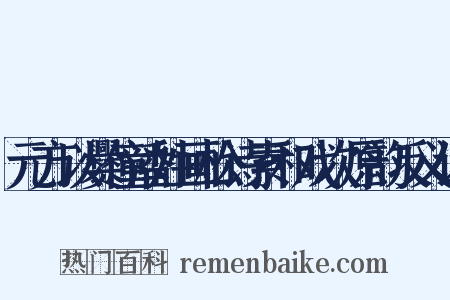 元方以爨僮潘姓画松诗索和戏次原韵反义词是什么意思的图片